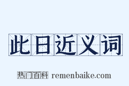 此日近义词是什么意思的图片